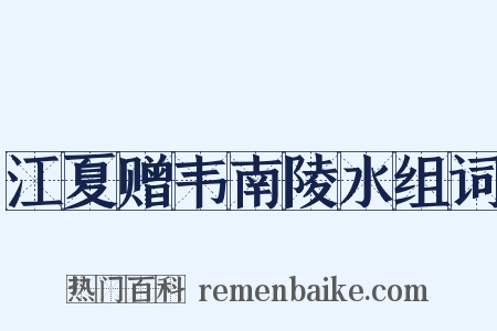 江夏赠韦南陵水组词是什么意思的图片